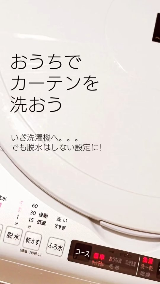 しわくちゃになるのはいやだわ  脱水しすぎに注意しましょう
普通に絞るとシワになる  びちゃびちゃではないけど。。。
ってくらいで止める  音を聞いて
良い頃合いを見極めよう  そして絞れたら
すぐに干すことも重要〜!  ちょっとしたことで
見た目が変わって  洗って良かったになる  #大掃除リスト #カーテン洗濯 #スピルトピンク