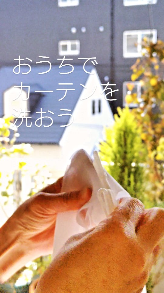 新鮮な空気が入ってきた  洗濯したカーテンがふわりと揺れる
あぁ〜気持ちいい  洗濯したらもう
すぐに
干しちゃってください  丸まったまま置いておくと
しわくちゃになっちゃいます  カーテンフックは
はめにくいこともあるけど  ゆっくりすれば大丈夫  大掃除だって
少しずつやればいい  と、自分に言い聞かせてます  #大掃除リスト #カーテン洗濯 #年末 #スピルトピンク